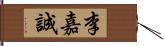 李嘉誠 Hand Scroll