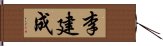 李建成 Hand Scroll