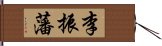 李振藩 Hand Scroll