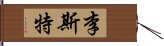 李斯特 Hand Scroll