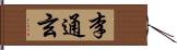 李通玄 Hand Scroll