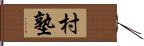 村塾 Hand Scroll