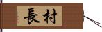 村長 Hand Scroll