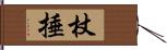 杖捶 Hand Scroll