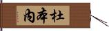 杜本內 Hand Scroll