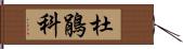 杜鵑科 Hand Scroll