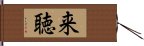 来聴 Hand Scroll