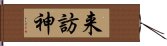 来訪神 Hand Scroll