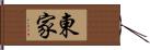 東家 Hand Scroll