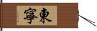 東寧 Hand Scroll