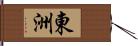 東洲 Hand Scroll