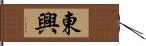 東興 Hand Scroll