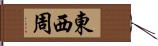 東西周 Hand Scroll