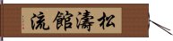 Shotokan-Ryu Hand Scroll