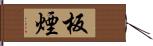 板煙 Hand Scroll