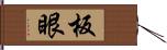 板眼 Hand Scroll