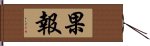 果報 Hand Scroll