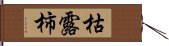 枯露柿 Hand Scroll