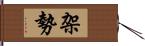 架勢 Hand Scroll