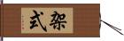 架式 Hand Scroll