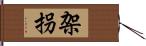 架拐 Hand Scroll