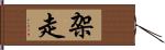 架走 Hand Scroll