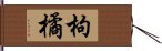 枸橘 Hand Scroll