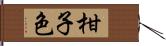 柑子色 Hand Scroll