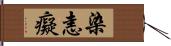 染恚癡 Hand Scroll