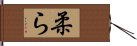 柔ら Hand Scroll