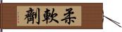 柔軟劑 Hand Scroll