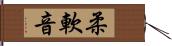 柔軟音 Hand Scroll