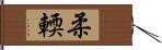 柔輭 Hand Scroll