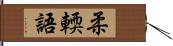 柔輭語 Hand Scroll