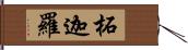 柘迦羅 Hand Scroll