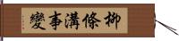 柳條溝事變 Hand Scroll