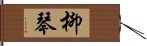 柳琴 Hand Scroll