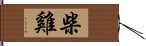 柴雞 Hand Scroll