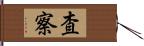 査察 Hand Scroll