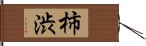 柿渋 Hand Scroll