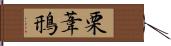 栗葦鳽 Hand Scroll