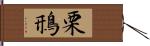 栗鳽 Hand Scroll