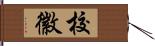 校徽 Hand Scroll