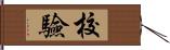 校驗 Hand Scroll