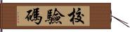 校驗碼 Hand Scroll