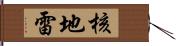 核地雷 Hand Scroll