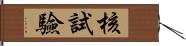 核試驗 Hand Scroll