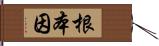 根本因 Hand Scroll