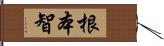 根本智 Hand Scroll