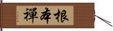 根本禪 Hand Scroll